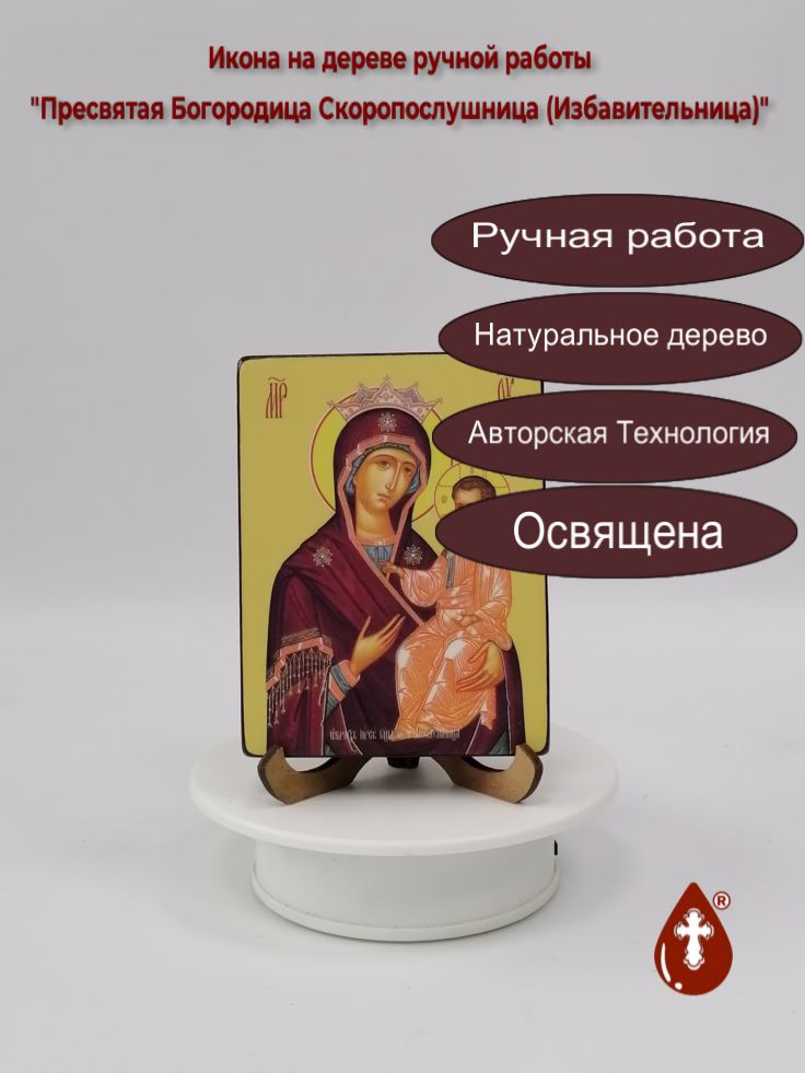 Пресвятая Богородица Скоропослушница (Избавительница), 9x12x1,8 см, арт Ид3661 Пресвятая Богородица Скоропослушница (Избавительница), 9x12x1,8 см, арт Ид3661