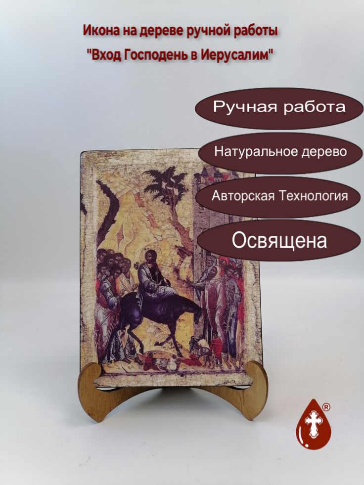 Вход Господень в Иерусалим, арт И229-4, 15x20x3 см Вход Господень в Иерусалим, арт И229-4, 15x20x3 см