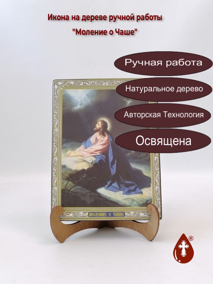 Моление о Чаше, 15x20x3 см, арт Ик19697 Моление о Чаше, 15x20x3 см, арт Ик19697