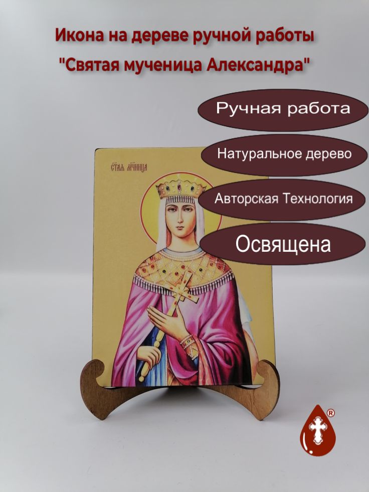 Святая мученица Александра, арт И8518, 15x20x1,8 см Святая мученица Александра, арт И8518, 15x20x1,8 см