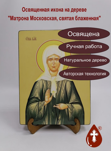 Матрона Московская, святая блаженная, 21x28x3 см, арт Ид6758
