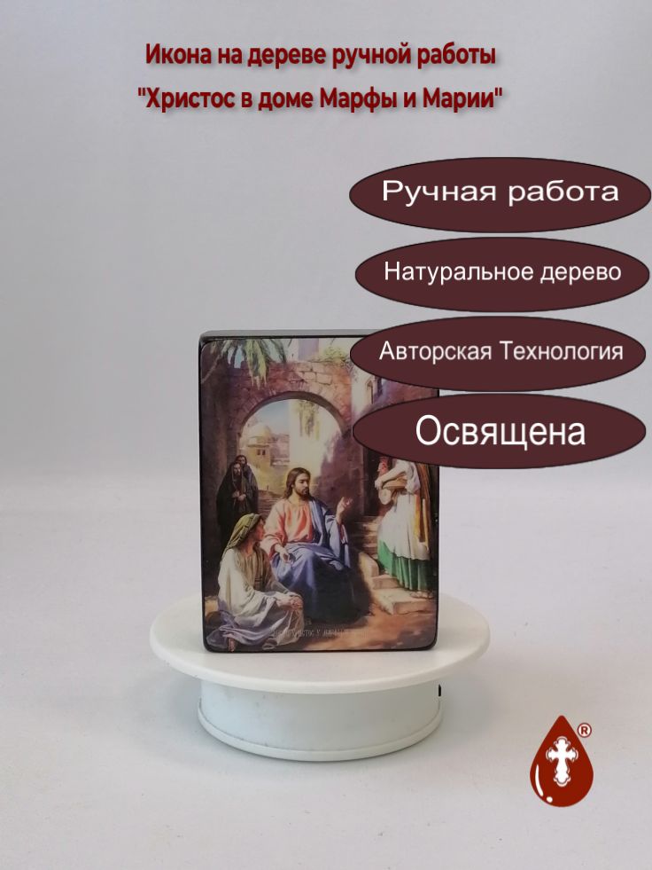 Христос в доме Марфы и Марии, 9x12x3 см, арт Ид4840 Христос в доме Марфы и Марии, 9x12x3 см, арт Ид4840