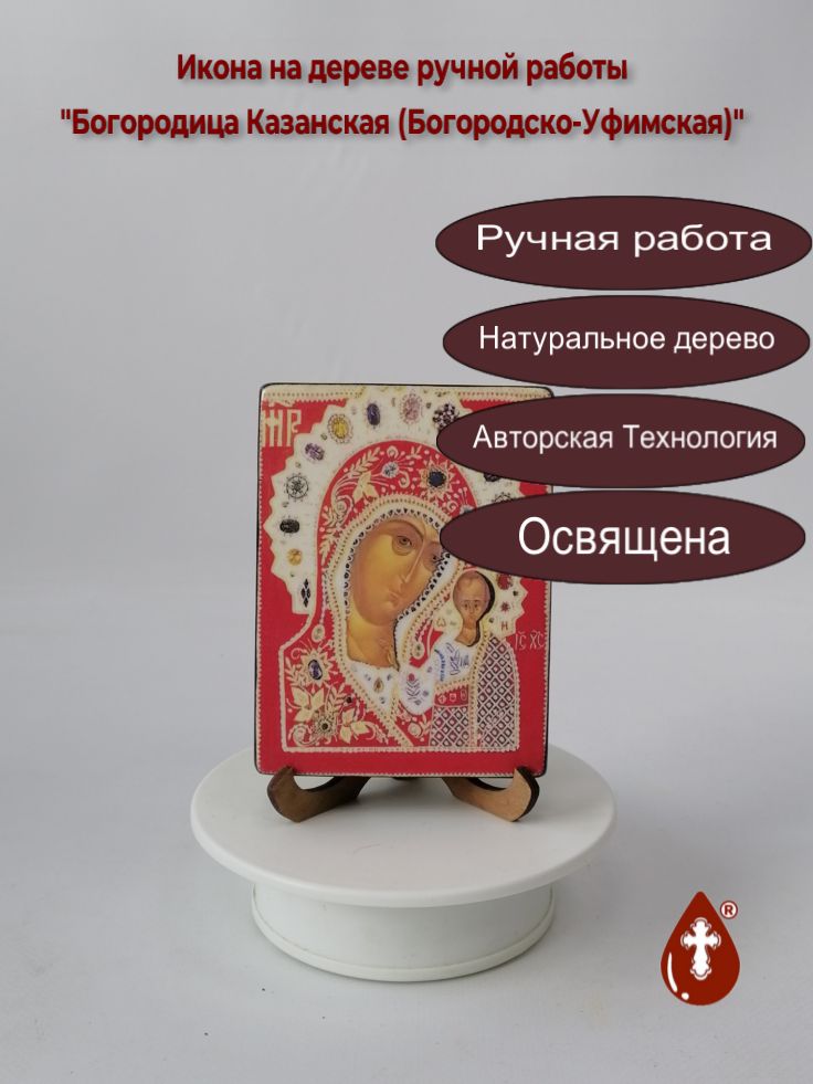 Богородица Казанская (Богородско-Уфимская), 9x12x1,8 см, арт В233 Богородица Казанская (Богородско-Уфимская), 9x12x1,8 см, арт В233