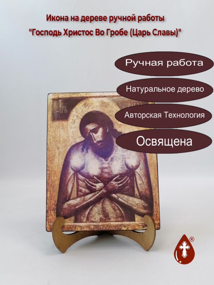Господь Христос Во Гробе (Царь Славы), арт И443, 16х20х3 см Господь Христос Во Гробе (Царь Славы), арт И443, 16х20х3 см