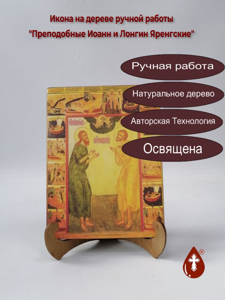 Преподобные Иоанн и Лонгин Яренгские, 15x20x1,8 см, арт А435 Преподобные Иоанн и Лонгин Яренгские, 15x20x1,8 см, арт А435