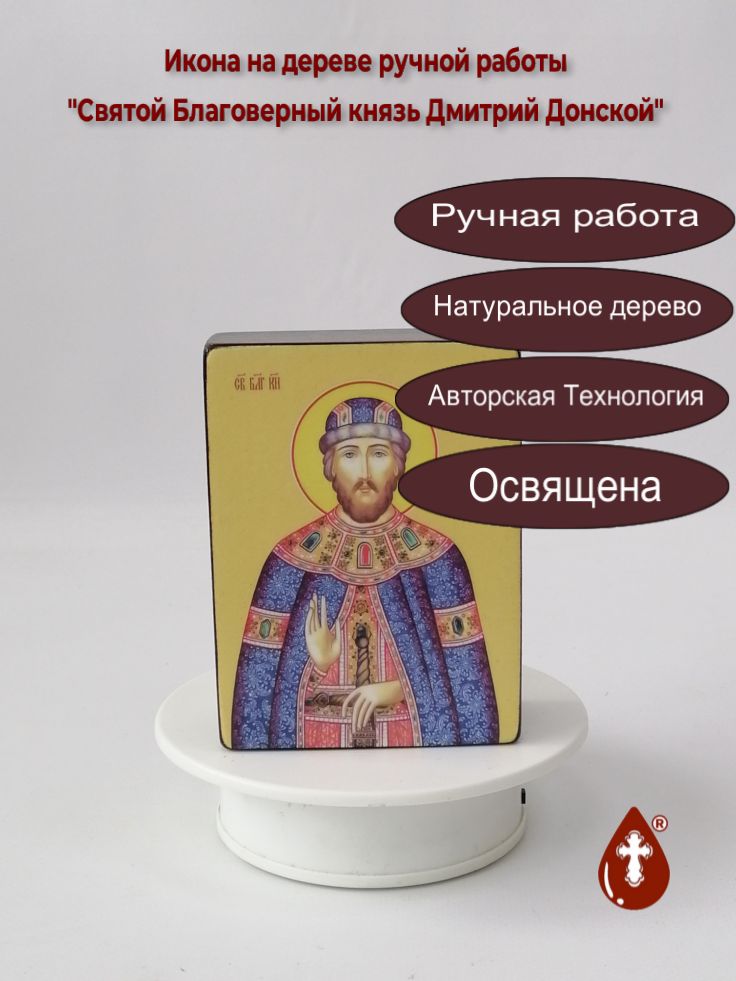 Святой Благоверный князь Дмитрий Донской, 9x12x4 см, арт Ид3951 Святой Благоверный князь Дмитрий Донской, 9x12x4 см, арт Ид3951