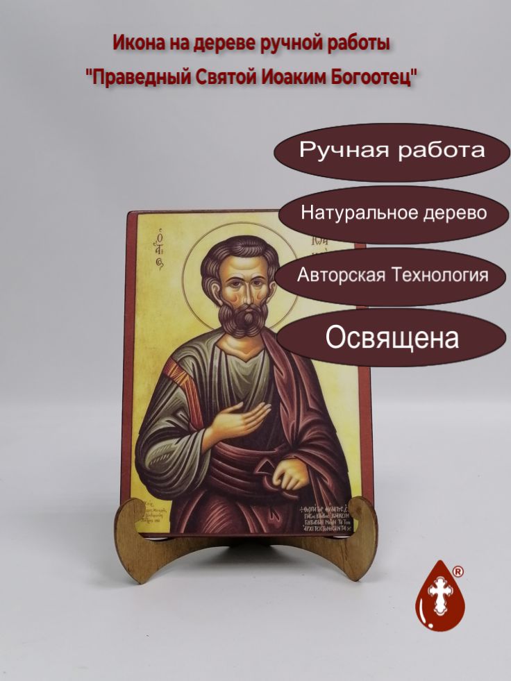 Праведный Святой Иоаким Богоотец, 15x20x1,8 см, арт А414