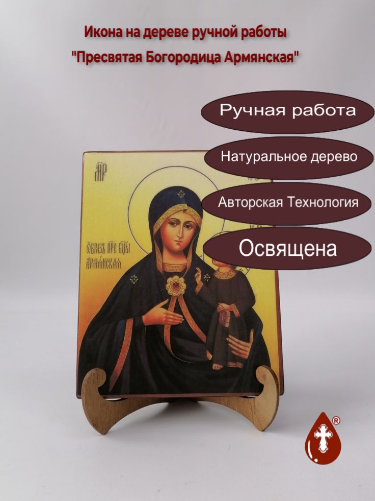 Пресвятая Богородица Армянская, арт И258, 16x20x1,8 см Пресвятая Богородица Армянская, арт И258, 16x20x1,8 см