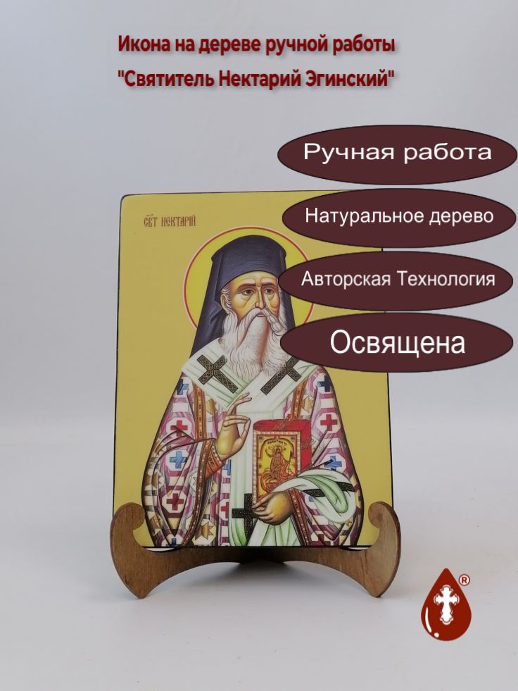 Святитель Нектарий Эгинский, 15x20x1,8 см, арт Ид4122 Святитель Нектарий Эгинский, 15x20x1,8 см, арт Ид4122