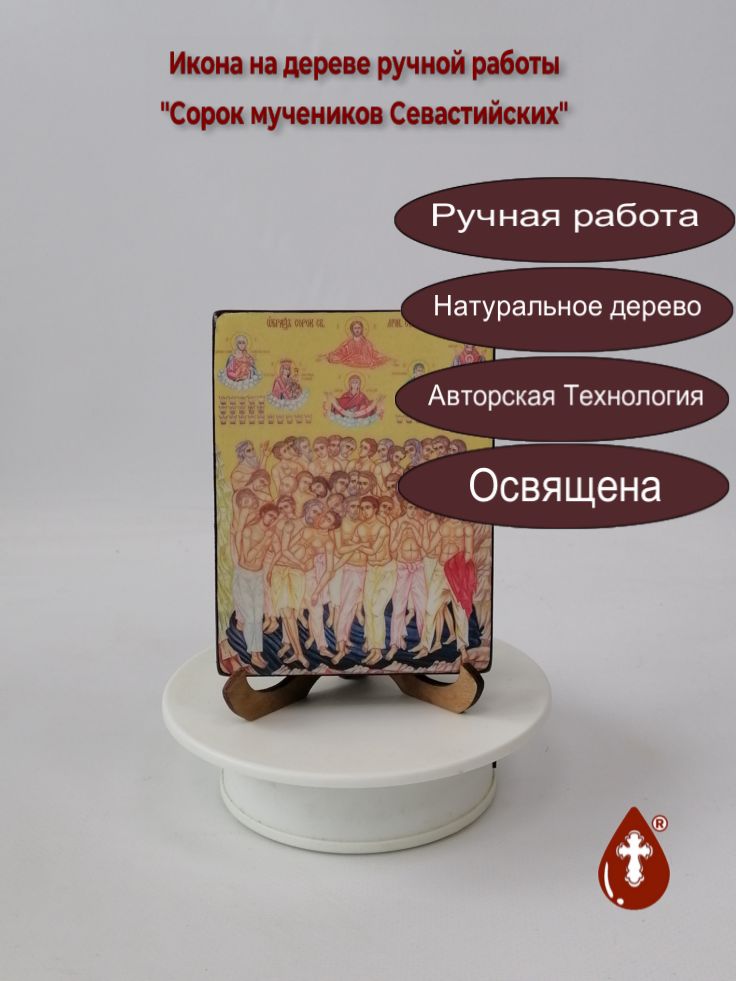 Сорок мучеников Севастийских, 9x12x1,8 см, арт Ид4886 Сорок мучеников Севастийских, 9x12x1,8 см, арт Ид4886