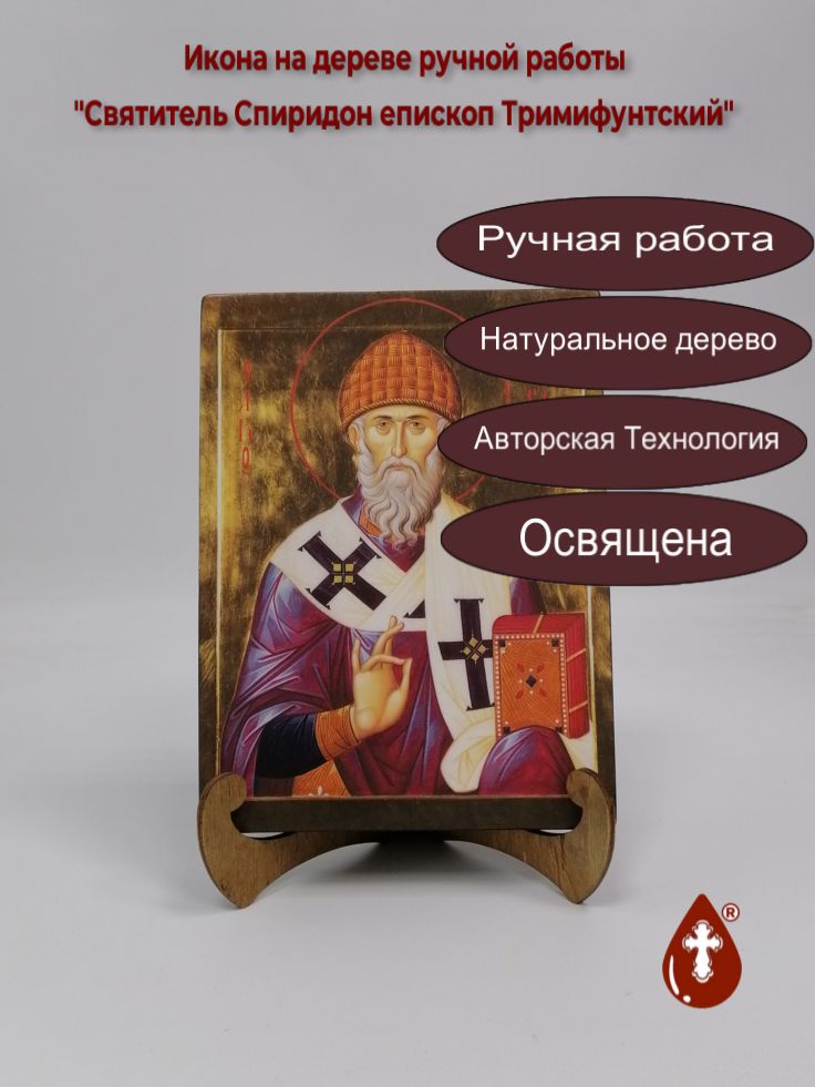 Святитель Спиридон епископ Тримифунтский, 15x20x2 см (Липа), арт Ик20153