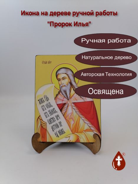 Пророк Илья, 15х20х1,8 см, арт Ид3098 Пророк Илья, 15х20х1,8 см, арт Ид3098