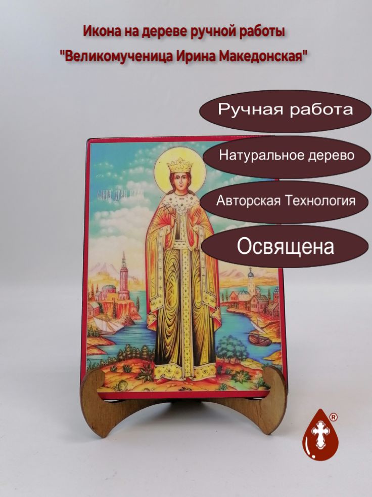 Великомученица Ирина Македонская, арт И202-2, 15x20x1,8 см