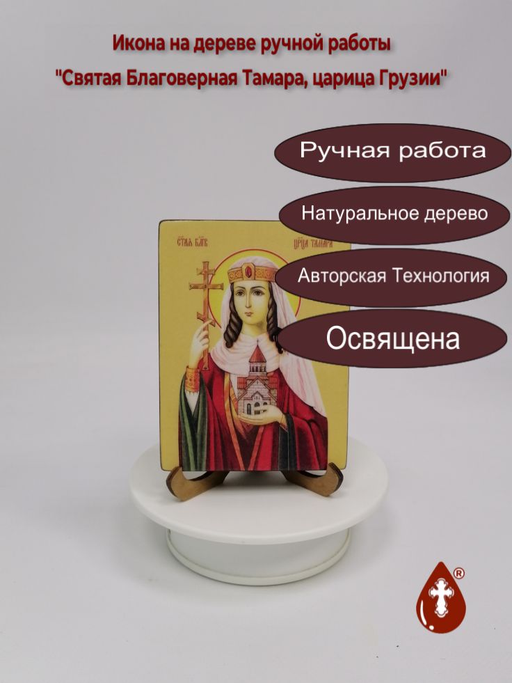 Святая Благоверная Тамара, царица Грузии, 9x12x1,8 см, арт Ид4498
