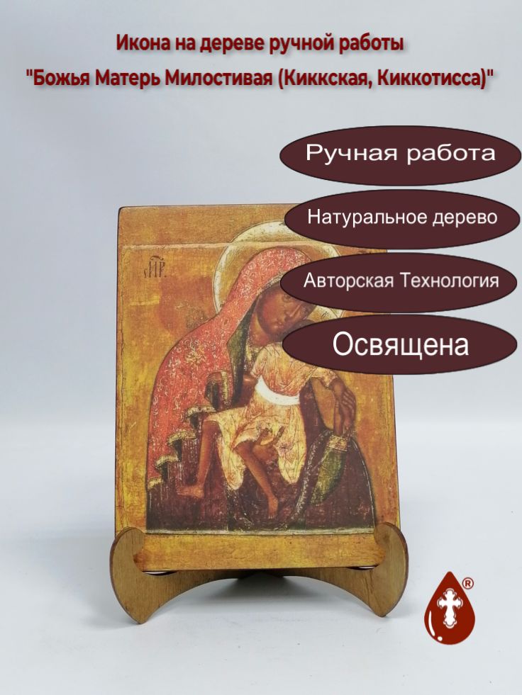 Божья Матерь Милостивая (Киккская, Киккотисса), арт И889, 15x20x1,8 см Божья Матерь Милостивая (Киккская, Киккотисса), арт И889, 15x20x1,8 см