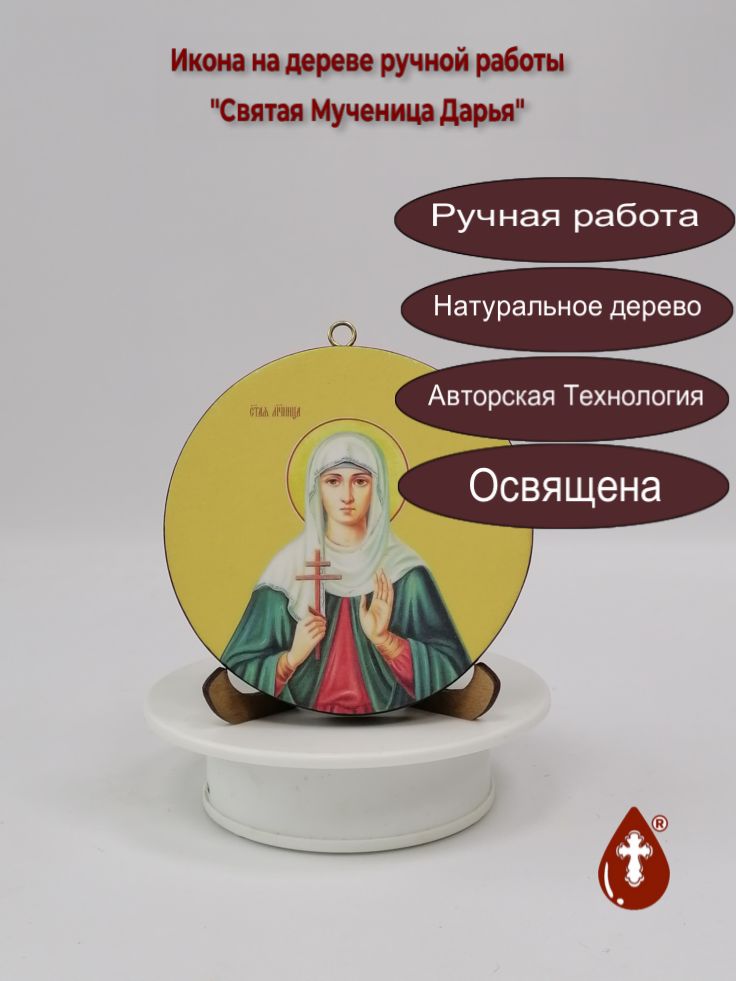 Святая Мученица Дарья. Круглая икона на дереве. Диаметр 12 см. Толщина 1,8 см, арт К068