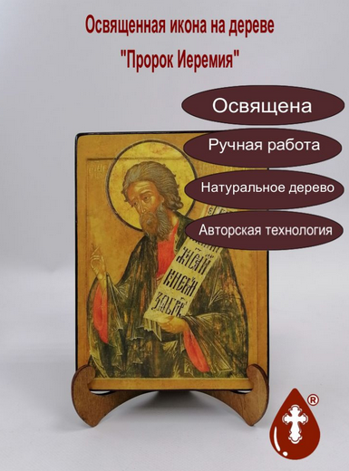 Пророк Иеремия, 15x20x3 см, арт В6530 Пророк Иеремия, 15x20x3 см, арт В6530
