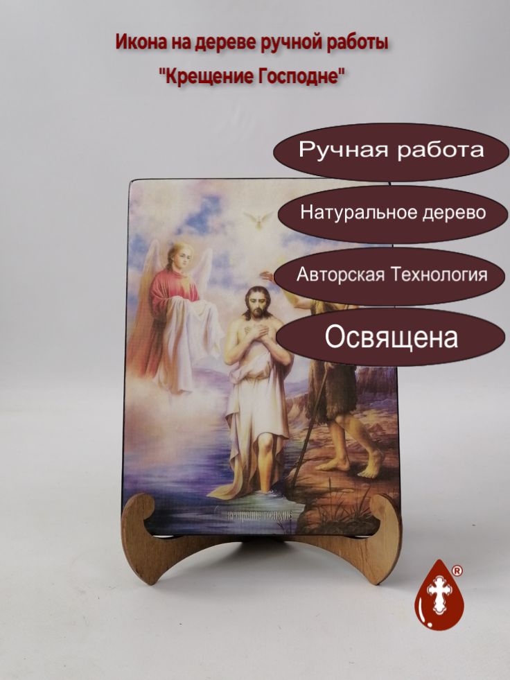Крещение Господне, 15x20x1,8 см, арт Ид4633 Крещение Господне, 15x20x1,8 см, арт Ид4633
