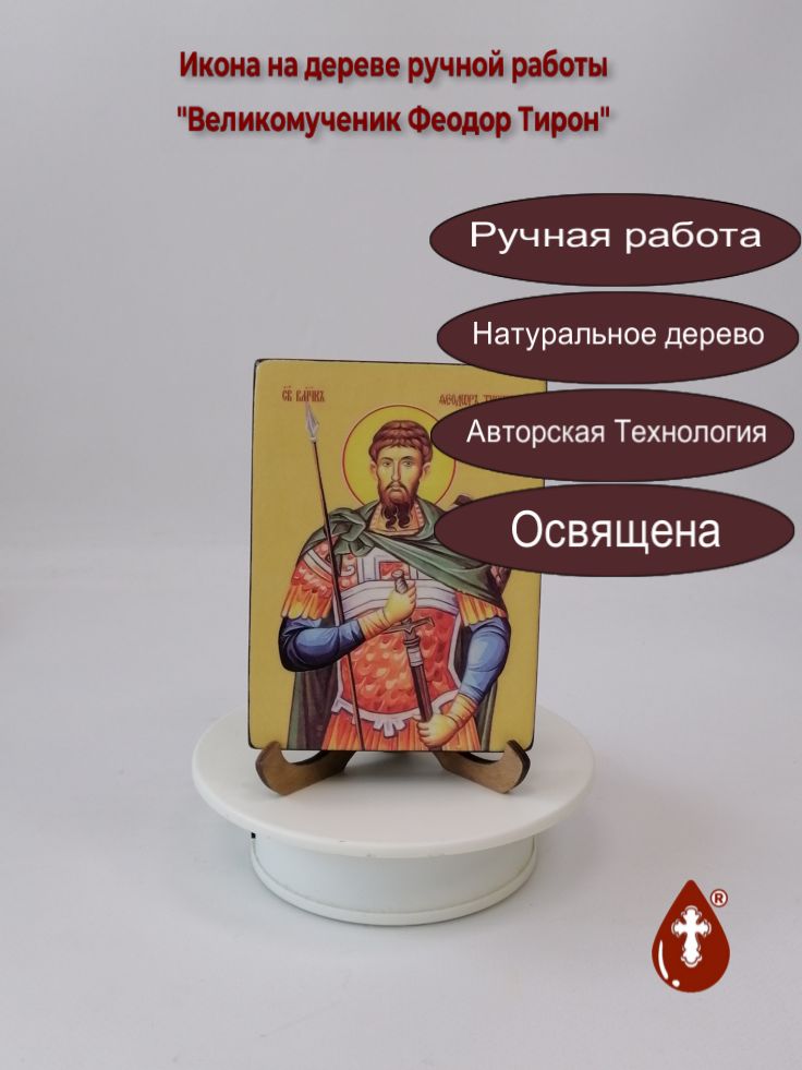 Святой Великомученик Феодор Тирон