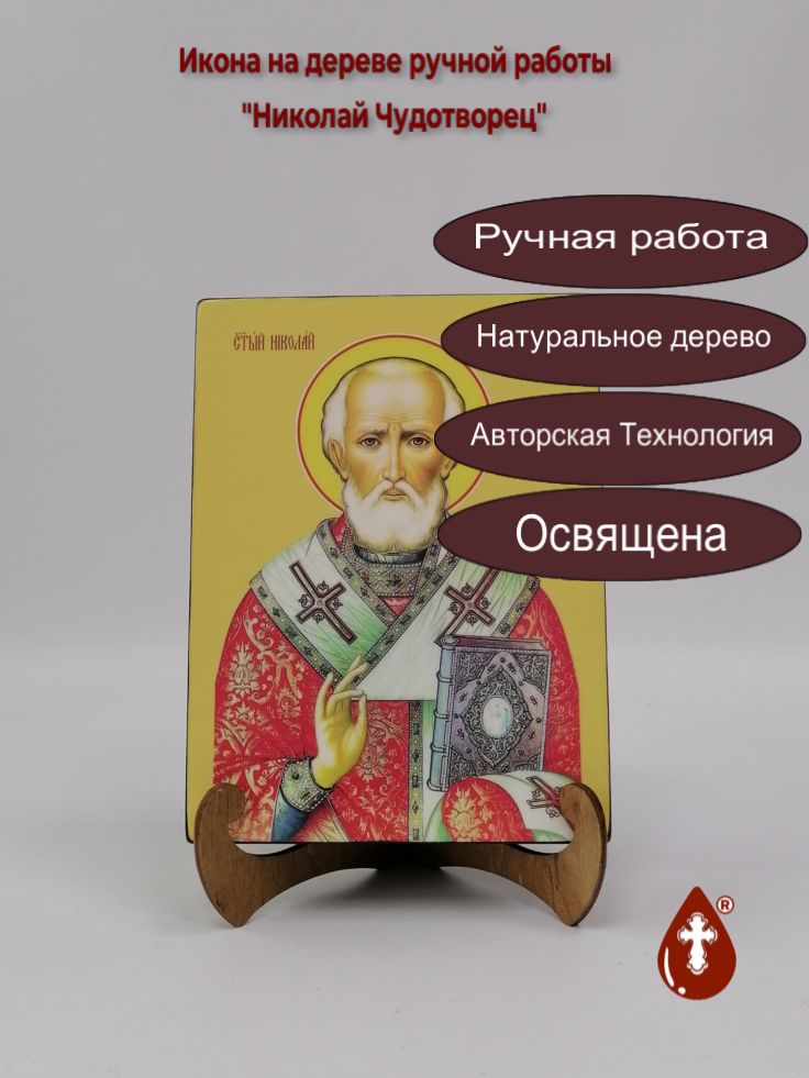 Николай Чудотворец, 15x20x3 см, арт Ид3167 Николай Чудотворец, 15x20x3 см, арт Ид3167