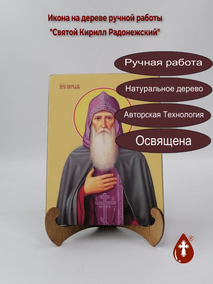 Святой Кирилл Радонежский, 15x20x1,8 см, арт И8378