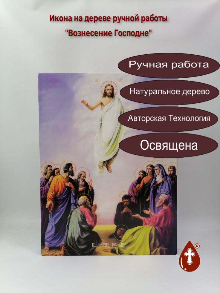 Вознесение Господне, 37,5x50x4 см, арт И16799