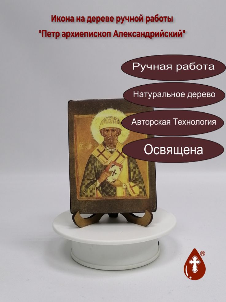 Петр архиепископ Александрийский, арт А4215, 9x12x1,8 см Петр архиепископ Александрийский, арт А4215, 9x12x1,8 см