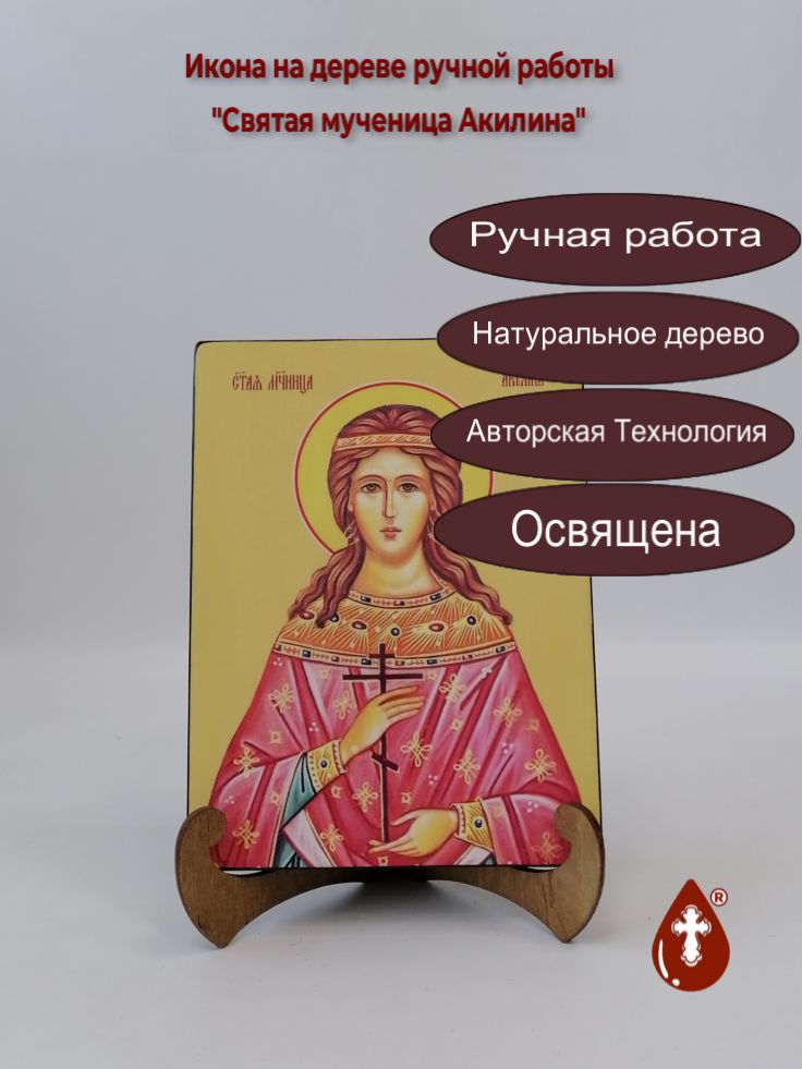 Святая мученица Акилина, 15x20x1,8 см, арт И8516 Святая мученица Акилина, 15x20x1,8 см, арт И8516