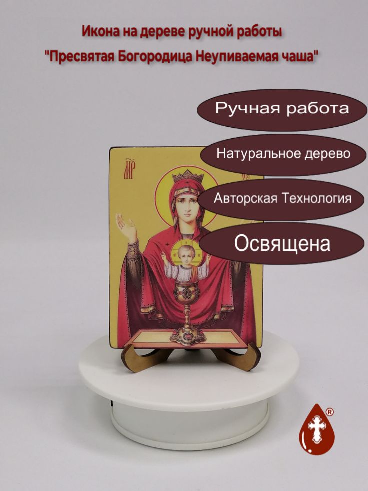 Пресвятая Богородица Неупиваемая чаша, 9x12x1,8 см, арт Ид3550 Пресвятая Богородица Неупиваемая чаша, 9x12x1,8 см, арт Ид3550