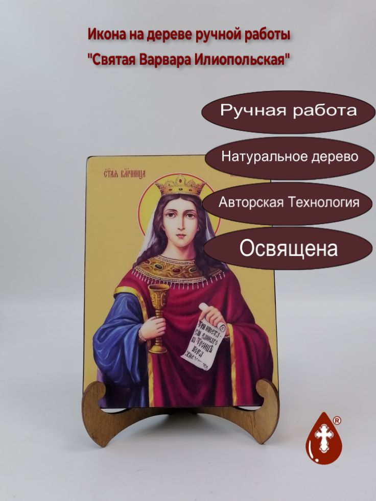 Святая Варвара Илиопольская, 15x20x3 см, арт Б0126 Святая Варвара Илиопольская, 15x20x3 см, арт Б0126