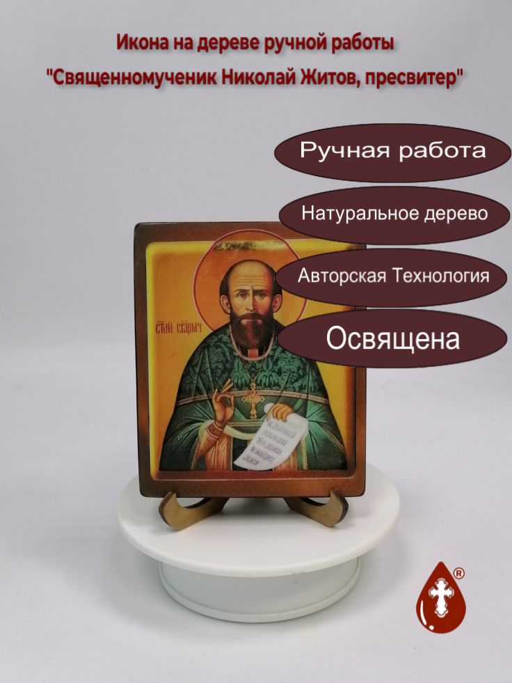 Священномученик Николай Житов, пресвитер, 10x12x1,8 см, арт В2625