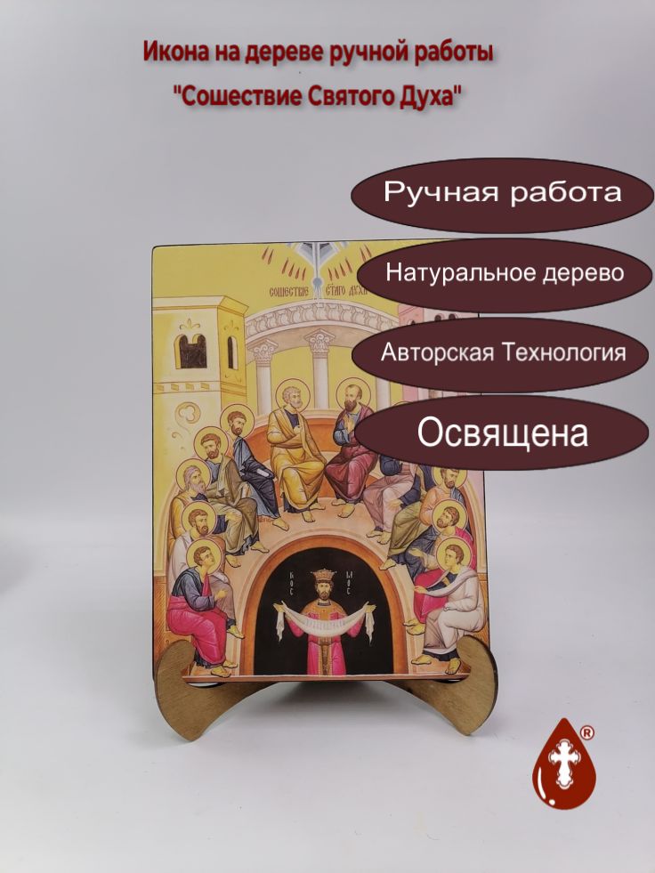 Сошествие Святого Духа, 21x28x3 см, арт Ид4690 Сошествие Святого Духа, 21x28x3 см, арт Ид4690