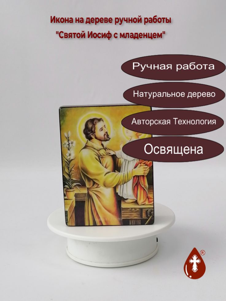 Святой Иосиф с младенцем, 9x12x3 см, арт Ид4855 Святой Иосиф с младенцем, 9x12x3 см, арт Ид4855