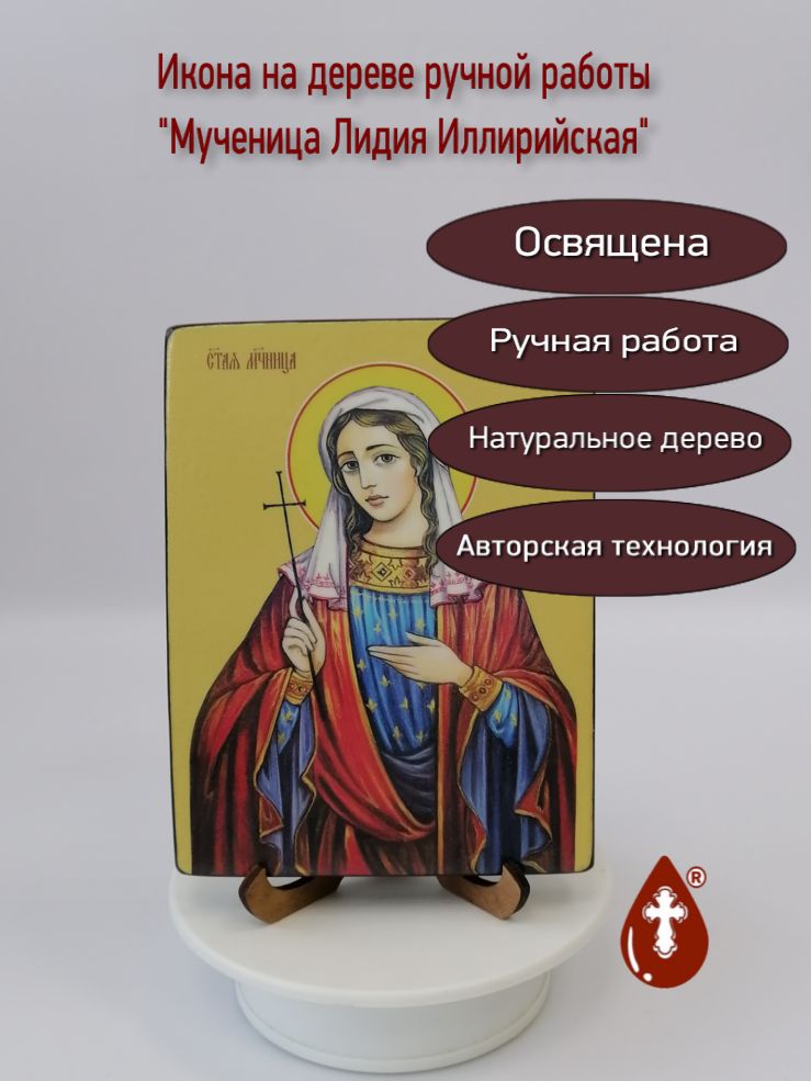 Мученица Лидия Иллирийская, 12x16x1,8 см, арт Ид4411-2 Мученица Лидия Иллирийская, 12x16x1,8 см, арт Ид4411-2