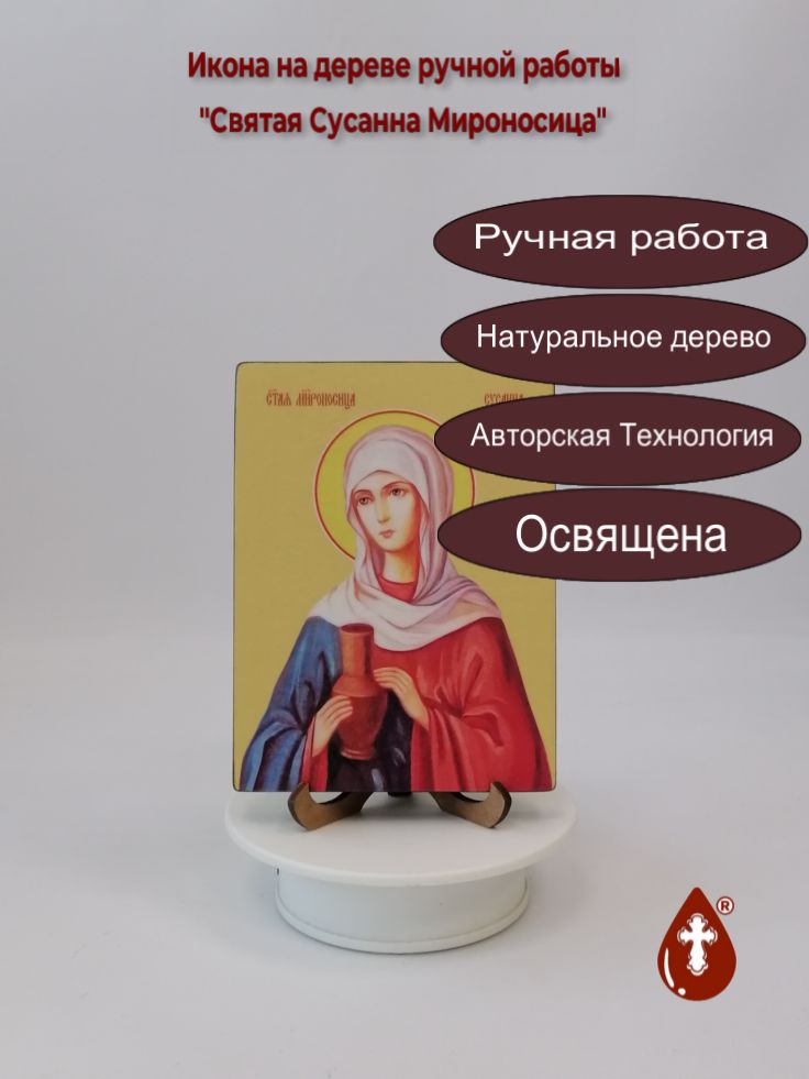 Святая Сусанна Мироносица, 12x16x1,8 см, арт Ид4494 Святая Сусанна Мироносица, 12x16x1,8 см, арт Ид4494