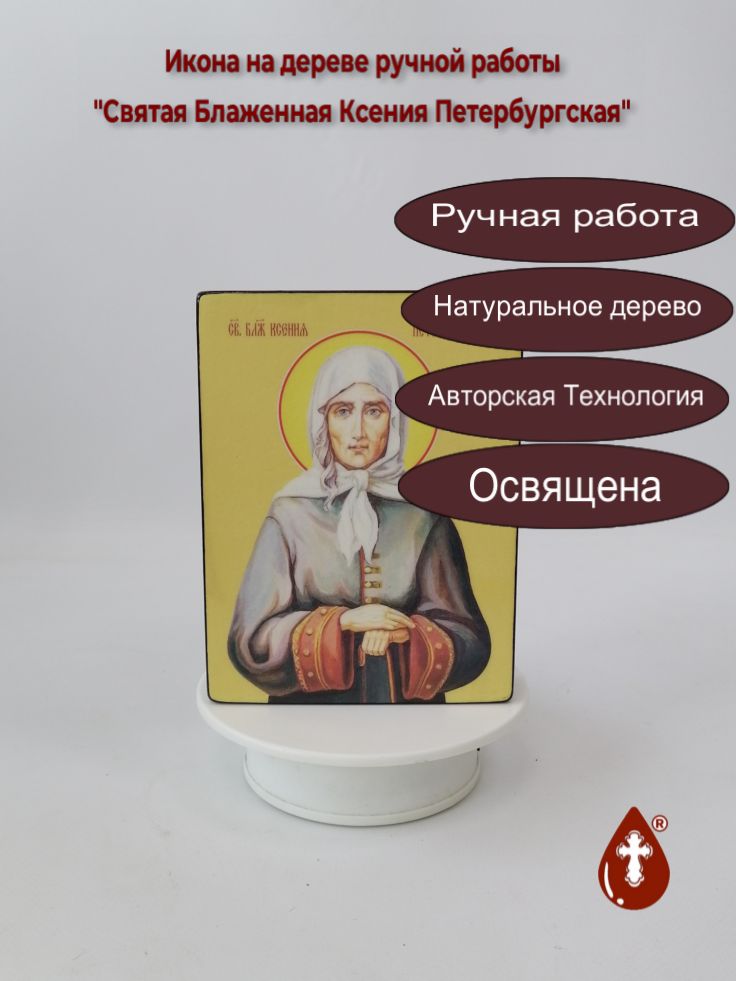 Святая Блаженная Ксения Петербургская, 12x16x3 см, арт Ид4406 Святая Блаженная Ксения Петербургская, 12x16x3 см, арт Ид4406