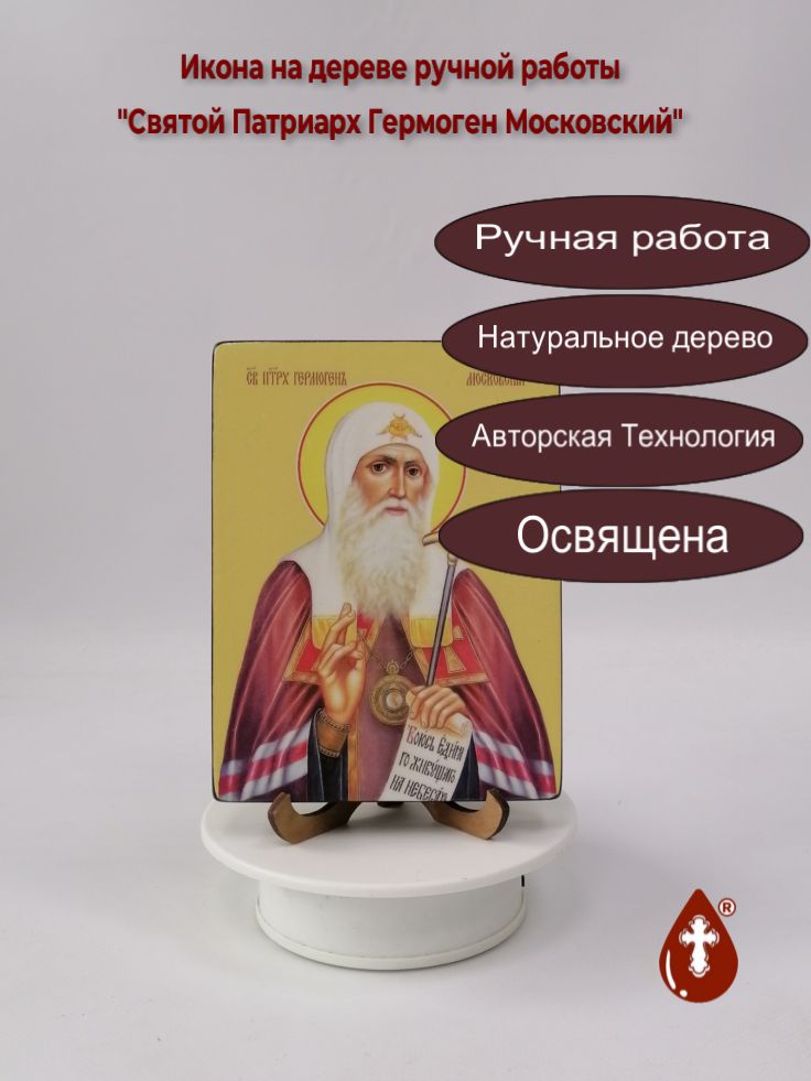 Святой Патриарх Гермоген Московский, 12x16x1,8 см, арт Ид3923 Святой Патриарх Гермоген Московский, 12x16x1,8 см, арт Ид3923