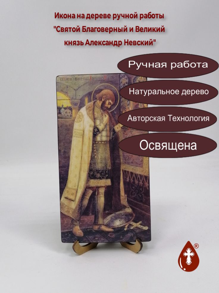 Святой Благоверный и Великий князь Александр Невский, 11x20x1,8 см, арт И1713 Святой Благоверный и Великий князь Александр Невский, 11x20x1,8 см, арт И1713