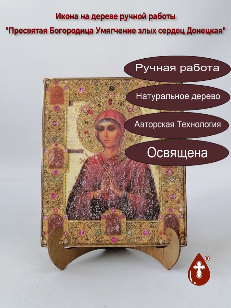 Пресвятая Богородица Умягчение злых сердец Донецкая, арт И6459, 17x20x1,8 см Пресвятая Богородица Умягчение злых сердец Донецкая, арт И6459, 17x20x1,8 см
