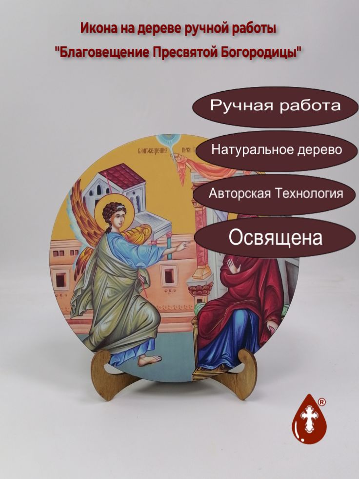 Освященная круглая икона на дереве Благовещение Пресвятой Богородицы, арт К150-10, Диаметр 24, толщина 2 см (Круг) Освященная круглая икона на дереве Благовещение Пресвятой Богородицы, арт К150-10, Диаметр 24, толщина 2 см (Круг)