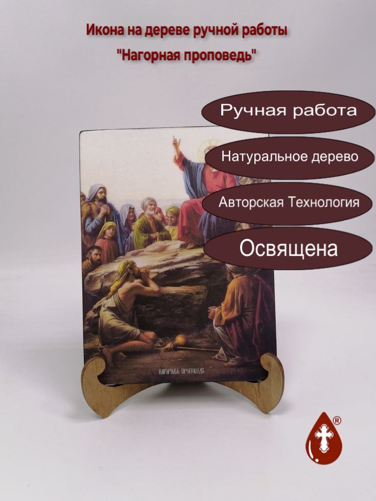 Нагорная проповедь, 15x20x1,8 см, арт Ик19704