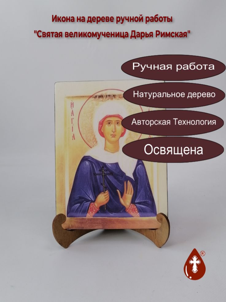 Святая великомученица Дарья Римская, арт И163-1, 15x20x1,8 см Святая великомученица Дарья Римская, арт И163-1, 15x20x1,8 см