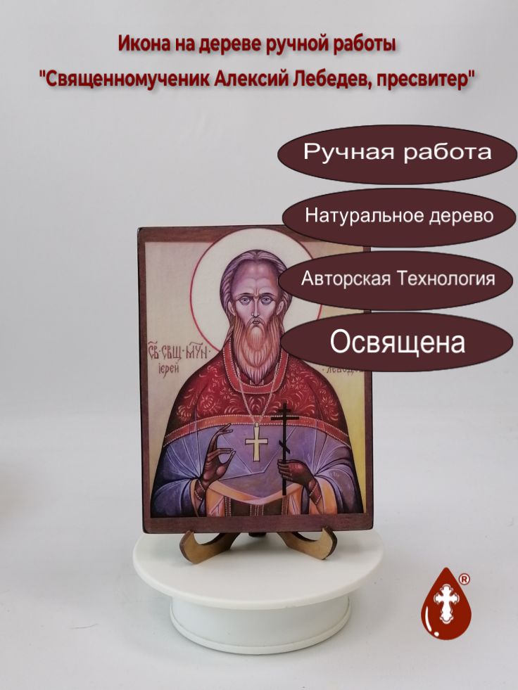 Священномученик Алексий Лебедев, пресвитер, 12x16x2 см (Липа), арт В6844 Священномученик Алексий Лебедев, пресвитер, 12x16x2 см (Липа), арт В6844