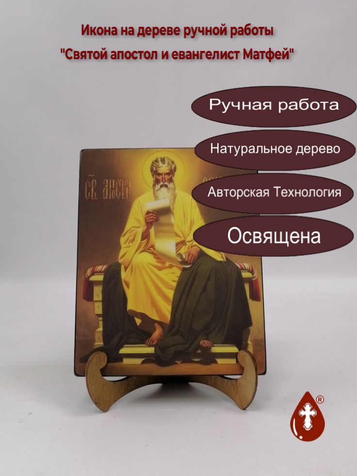 Святой апостол и евангелист Матфей, 16x20x3 см, арт А6651 Святой апостол и евангелист Матфей, 16x20x3 см, арт А6651