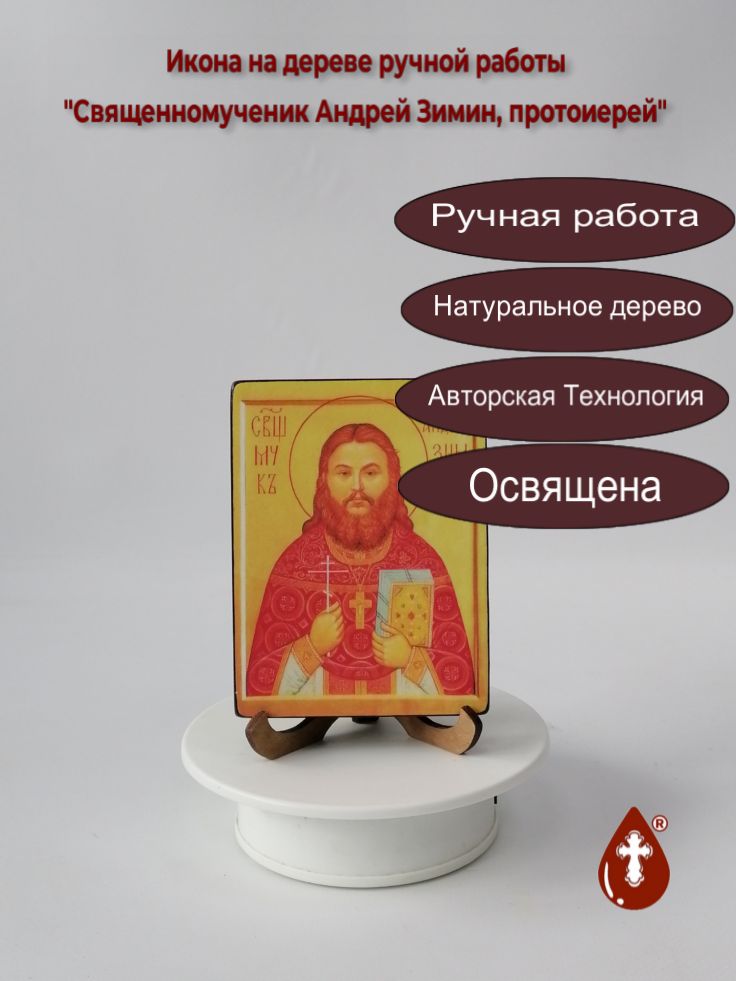 Священномученик Андрей Зимин, протоиерей, 9x12x1,8 см, арт В5653