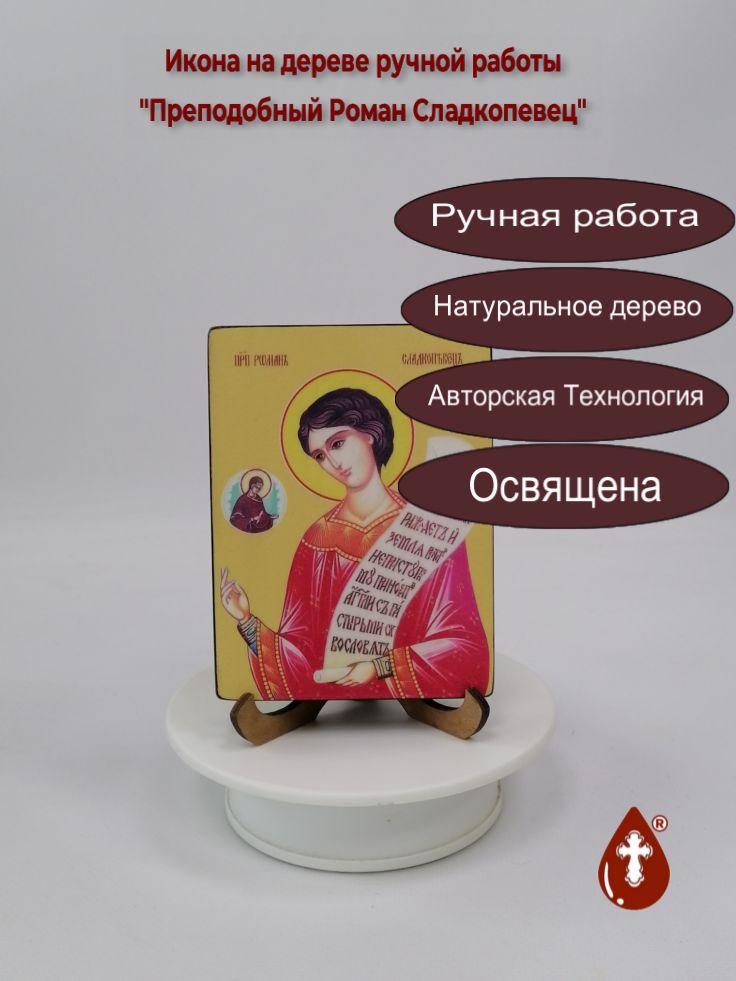 Преподобный Роман Сладкопевец, 9x12x1,8 см, арт Ид4179 Преподобный Роман Сладкопевец, 9x12x1,8 см, арт Ид4179