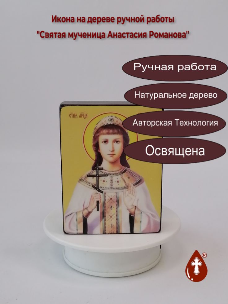 Святая мученица Анастасия Романова, 9x12x3 см, арт Ид4303