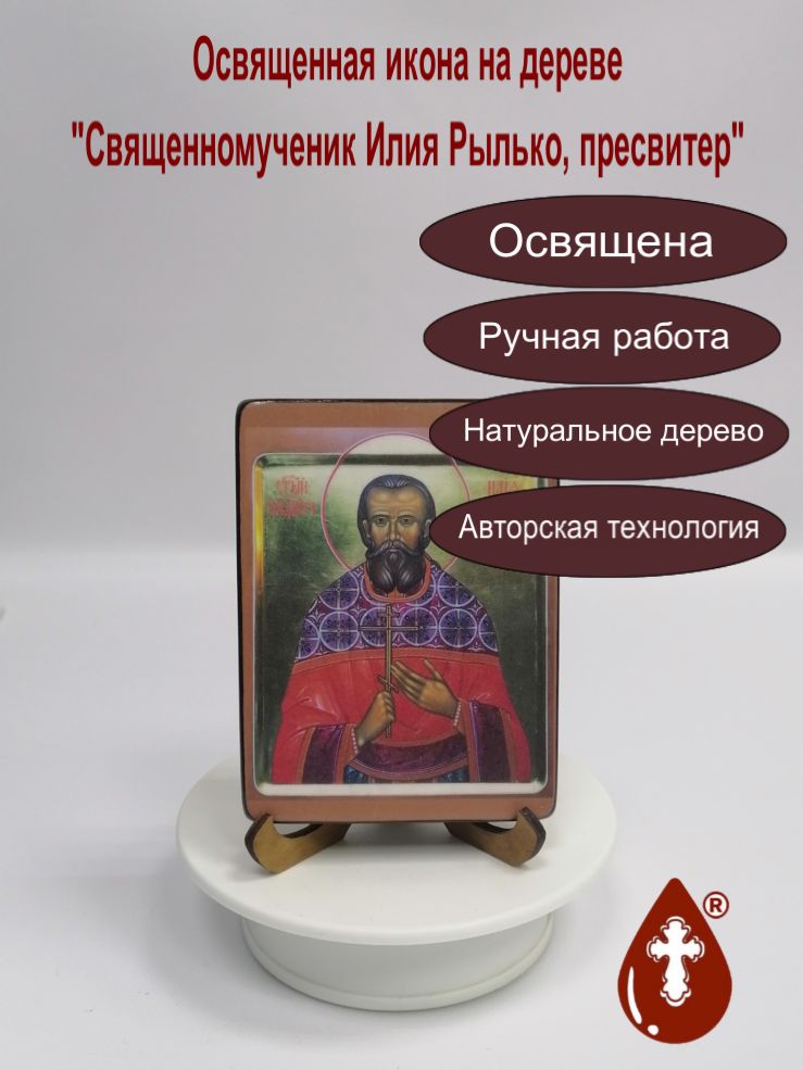 Священномученик Илия Рылько, пресвитер, 9x12x1,8 см, арт В3683