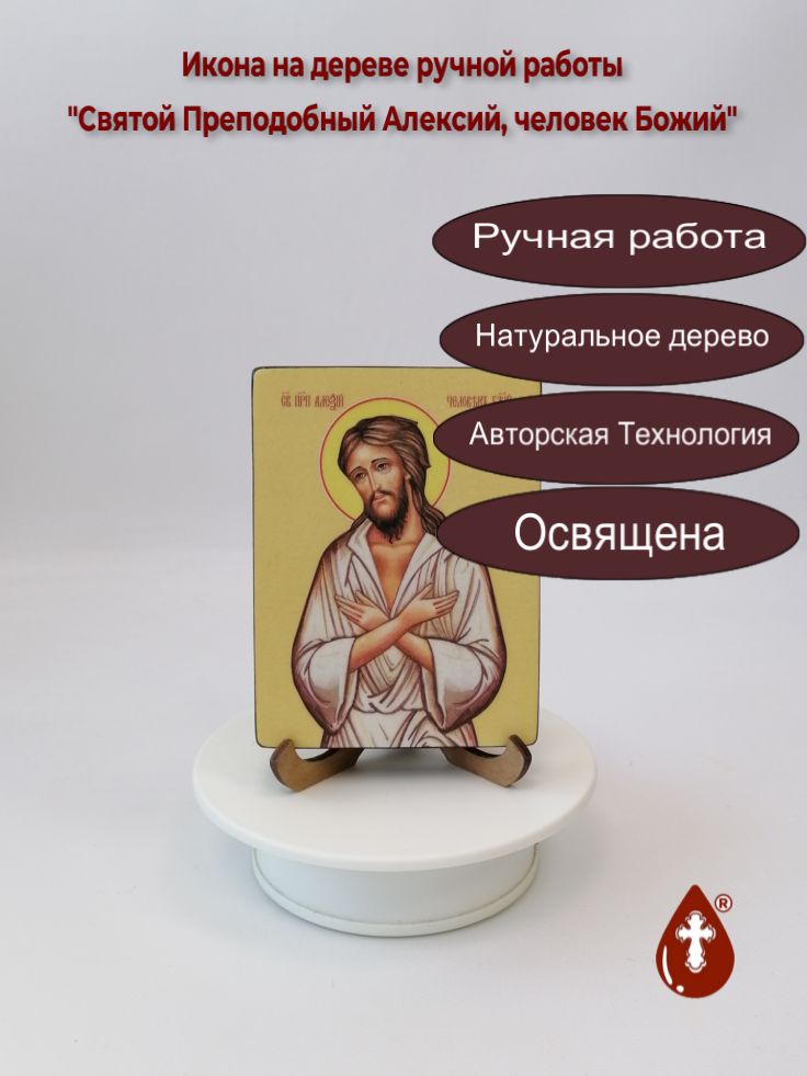Святой Преподобный Алексий, человек Божий, 9x12x1,8 см, арт Ид3802