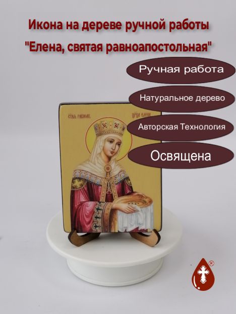 Елена, святая равноапостольная, 9x12х1,8 см, арт Ид4373-2 Елена, святая равноапостольная, 9x12х1,8 см, арт Ид4373-2